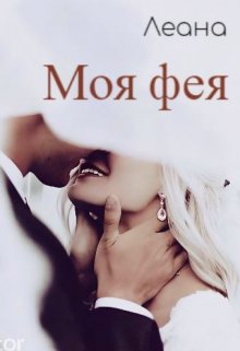 Обложка книги &laquo;Моя фея&raquo;, автор Леана