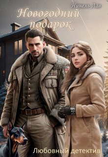 Обложка книги &laquo;Новогодний Подарок&raquo;, автор Нинель Лав