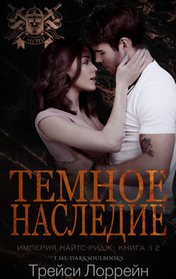 Обложка книги &laquo;Темное наследие&raquo;, автор Трейси Лоррейн