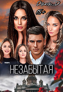 Обложка книги &laquo;Незабытая&raquo;, автор Dana D