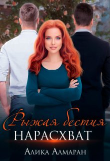 Обложка книги &laquo;Рыжая бестия нарасхват&raquo;, автор Алика Алмаран