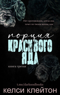 Обложка книги &laquo;Порция красивого яда&raquo;, автор Келси Клейтон