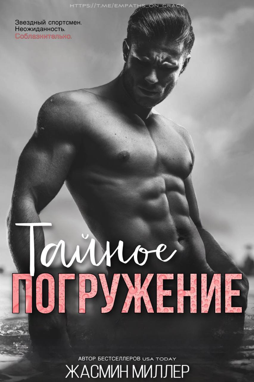 Обложка книги &laquo;Тайное погружение&raquo;, автор Жасмин Миллер