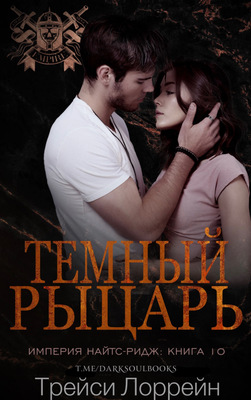Обложка книги &laquo;Темный рыцарь&raquo;, автор Трейси Лоррейн