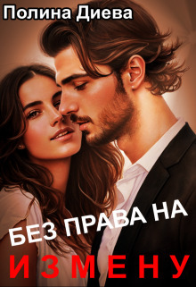 Обложка книги &laquo;Без права на измену&raquo;, автор Полина Диева