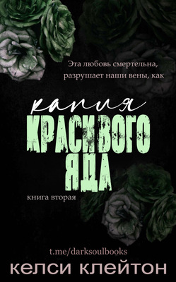 Обложка книги &laquo;Капля красивого яда&raquo;, автор Келси Клейтон