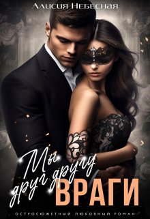 Обложка книги &laquo;Мы друг другу враги&raquo;, автор Алисия Небесная