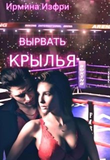 Обложка книги &laquo;Вырвать крылья&raquo;, автор Ирмина Изфри