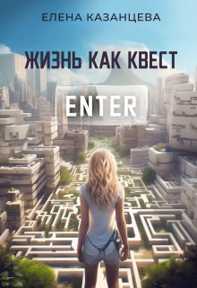 Обложка книги &laquo;Жизнь как квест&raquo;, автор Елена Казанцева