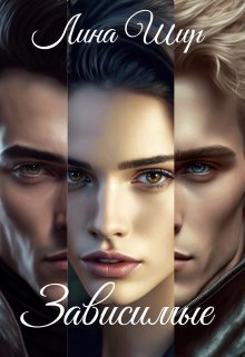 Обложка книги &laquo;Зависимые&raquo;, автор Лина Шир