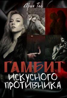 Обложка книги &laquo;Гамбит искусного противника&raquo;, автор Ария Тес