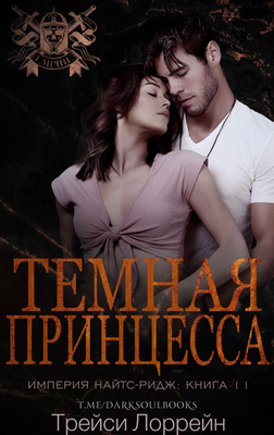 Обложка книги &laquo;Темная принцесса&raquo;, автор Трейси Лоррейн