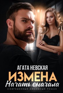 Обложка книги &laquo;Измена. Начать сначала&raquo;, автор Агата Невская