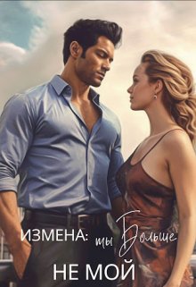 Обложка книги &laquo;Измена: ты больше не мой&raquo;, автор Екатерина Лискина