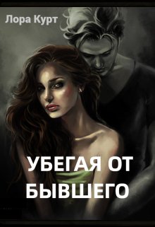 Обложка книги &laquo;Убегая от бывшего&raquo;, автор Лора Курт