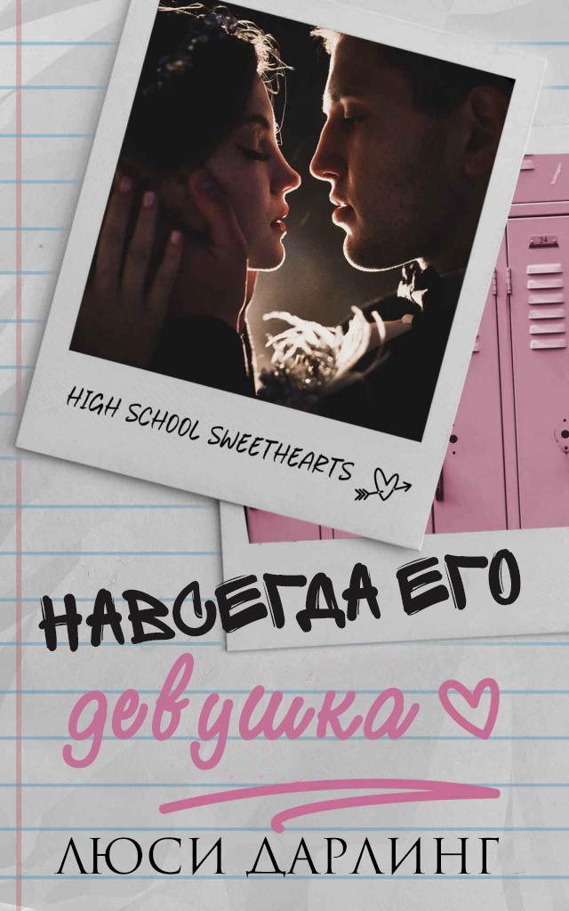 Обложка книги &laquo;Навсегда его девушка&raquo;, автор Люси Дарлинг