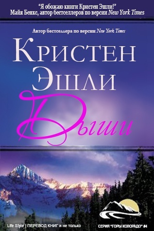 Обложка книги &laquo;Дыши&raquo;, автор Кристен Эшли