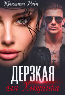 Обложка книги &laquo;Дерзкая для Хищника&raquo;, автор Кристина Ричи