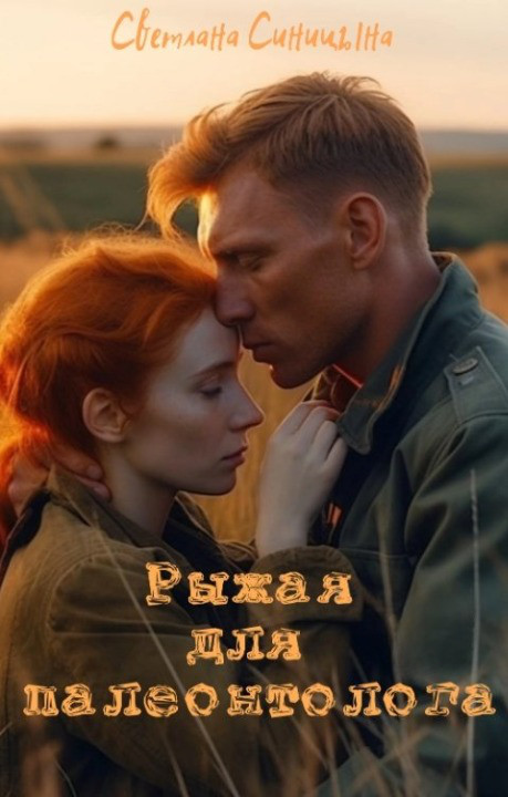 Обложка книги &laquo;Рыжая для палеонтолога&raquo;, автор Светлана Синицына