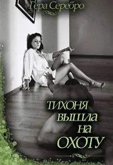 Обложка книги &laquo;ТИХОНЯ ВЫШЛА НА ОХОТУ&raquo;, автор Гера Серебро