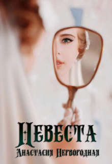 Обложка книги &laquo;Невеста&raquo;, автор Анастасия Первородная