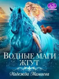 Обложка книги &laquo;Водные маги жгут&raquo;, автор Надежда Мамаева
