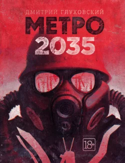 Обложка книги &laquo;Метро 2035&raquo;, автор Дмитрий Глуховский