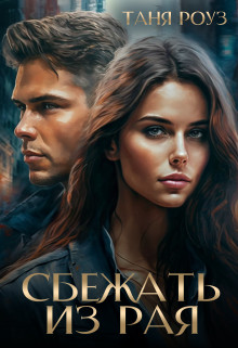 Обложка книги &laquo;Сбежать из рая&raquo;, автор Таня Роуз