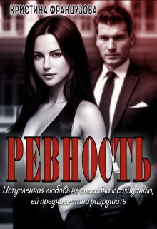 Обложка книги &laquo;Ревность&raquo;, автор Кристина Французова
