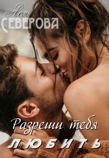 Обложка книги &laquo;Разреши тебя любить&raquo;, автор Ася Северова