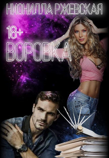 Обложка книги &laquo;Воровка&raquo;, автор Нионилла Ржевская