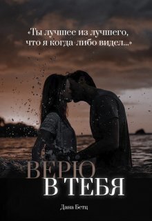 Обложка книги &laquo;Верю в тебя&raquo;, автор Дана Бетц