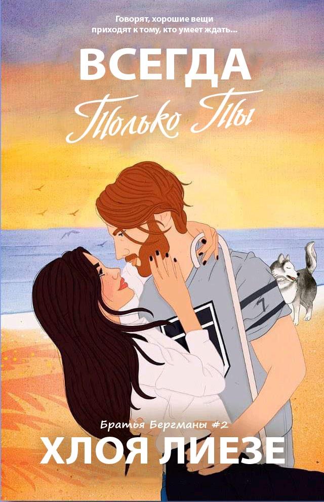 Обложка книги &laquo;Всегда только ты&raquo;, автор Хлоя Лиезе