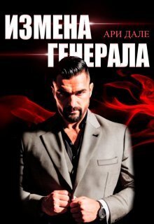 Обложка книги &laquo;Измена генерала&raquo;, автор Ари Дале