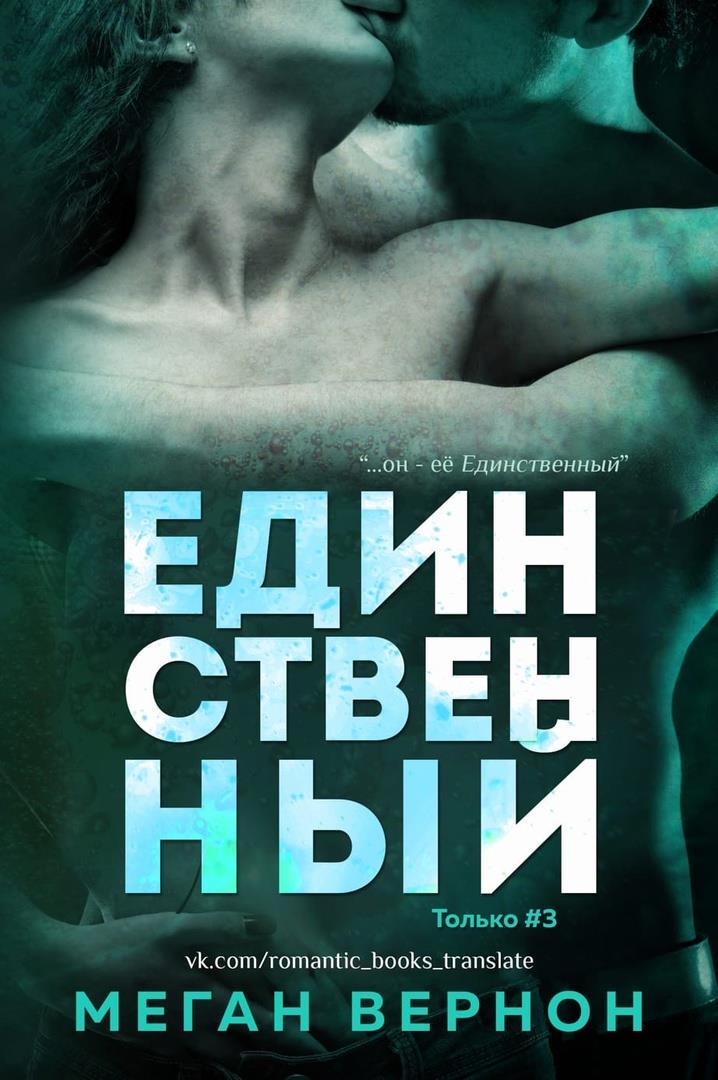 Обложка книги &laquo;Единственный&raquo;, автор Меган Вернон