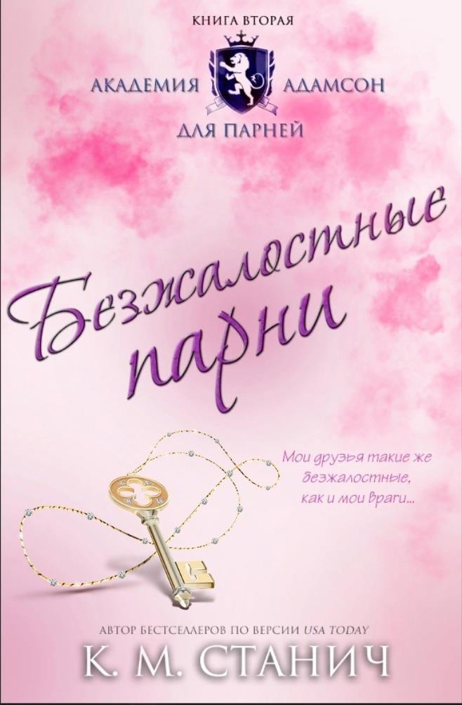 Обложка книги «Безжалостные парни», автор К. М. Станич
