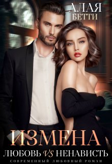 Обложка книги &laquo;Измена. Любовь vs Ненависть&raquo;, автор Алая Бетти
