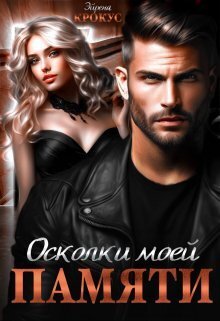 Обложка книги &laquo;Осколки моей памяти&raquo;, автор Эйрена Крокус