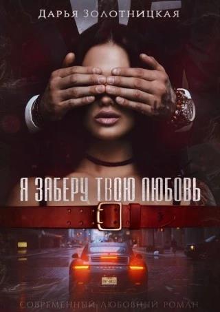 Обложка книги &laquo;Я заберу твою любовь&raquo;, автор Дарья Золотницкая