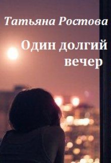Обложка книги &laquo;Один долгий вечер&raquo;, автор Татьяна Ростова