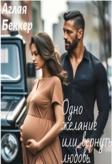 Обложка книги &laquo;Одно желание или вернуть любовь читать бесплатно без регистрации полностью&raquo;, автор Аглая Беккер