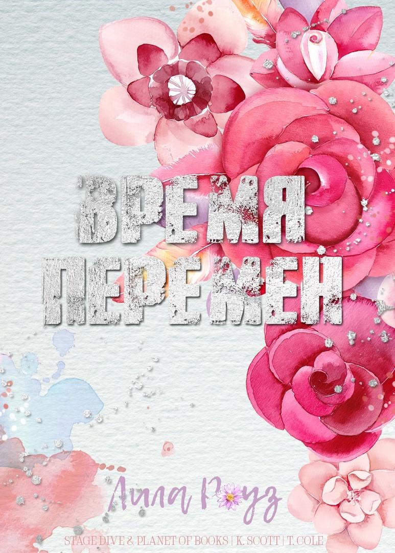 Обложка книги &laquo;Время перемен&raquo;, автор Лила Роуз