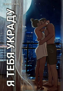 Обложка книги &laquo;Я тебя украду&raquo;, автор Таня Ситник