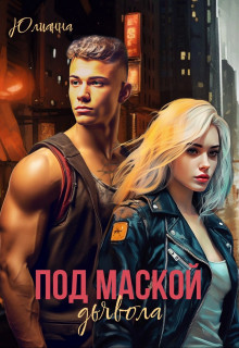 Обложка книги &laquo;Под маской дьявола&raquo;, автор Юлианна
