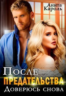 Обложка книги &laquo;После предательства. Доверюсь снова&raquo;, автор Анита Кароль