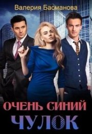 Обложка книги &laquo;Очень синий чулок&raquo;, автор Валерия Басманова