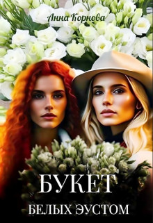 Обложка книги &laquo;Букет белых эустом&raquo;, автор Анна Корнова