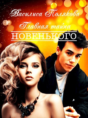 Обложка книги &laquo;Главная тайна новенького&raquo;, автор Василиса Полякова