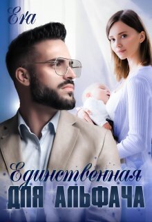 Обложка книги &laquo;Единственнная для альфача&raquo;, автор Эра Фогель