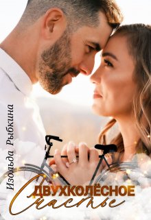 Обложка книги &laquo;Двухколесное счастье&raquo;, автор Изольда Рыбкина